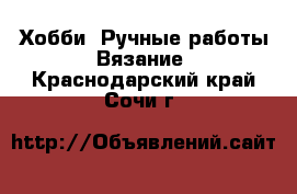 Хобби. Ручные работы Вязание. Краснодарский край,Сочи г.